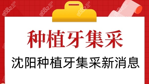 种植牙集中采购最新动态，政策解读与市场展望